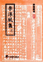 李淳风集  3