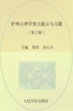 护理心理学要点提示与习题