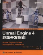 Unreal Engine  4 游戏开发指南