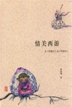 情关西游  从《西游记》到《西游补》