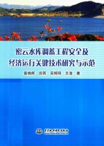 密云水库调蓄工程安全及经济运行关键技术研究与示范