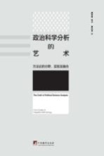 政治科学分析的艺术  方法论的分野、实验及融合