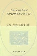 创新农业经营体制  培育新型农业生产经营主体  2013年山东省农业专家顾问团论文选编之三