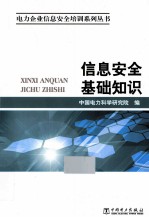 电力企业信息安全培训系列丛书  信息安全基础知识