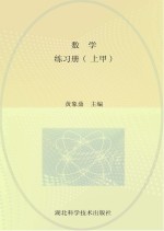 数学  练习册  上甲