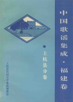 中国歌谣集成  福建卷  上杭县分卷