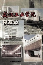 武汉工业学院校友录1951-2001