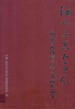 海峡两岸正春风  福建省政协海云墨会书画作品集