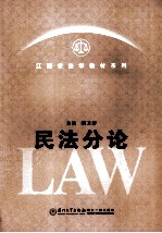 江西省法学教材系列  民法分论