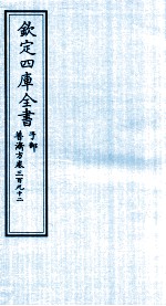 钦定四库全书  子部  普济方  卷392