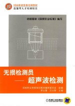 无损检测员  超声波检测