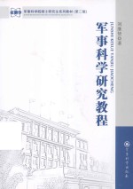 军事科学研究教程