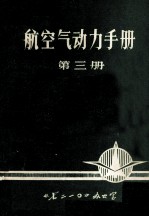 航空气动力手册  第3册