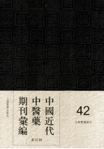 中国近代中医药期刊汇编  第4辑  42  现代中医