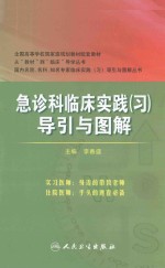 急诊科临床实践（习）导引与图解  八年制配教