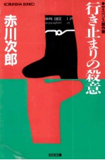 行き止まりの殺意