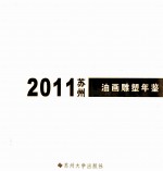 苏州油画雕塑年鉴  2011