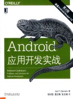 Android应用开发实践  第2版