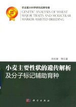 小麦主要性状的遗传解析及分子标记辅助育种