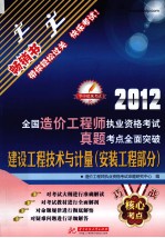 全国造价工程师执业资格考试真题考点全面突破  建设工程技术与计量  安装工程部分