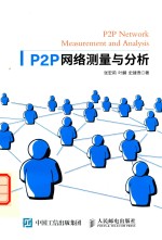 P2P网络测量与分析