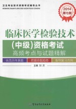 2014临床医学检验技术（中级）资格考试高频考点与试题精解