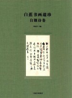 白蕉书画遗珍  自题诗卷