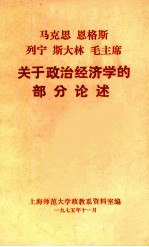 马克思  恩格斯  列宁  斯大林  毛主席关于政治经济学的部分论述