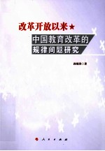 改革开放以来中国教育改革的规律问题研究