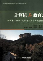 计算机与教育  新技术、新媒体的教育应用与实践创新