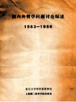 国内外哲学问题讨论综述  1983-1986