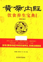 饮食养生宝典  黄帝内经  第1次修订  典藏版