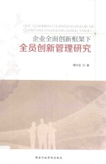 企业全面创新框架下全员创新管理研究