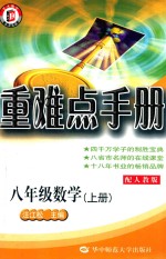 重难点手册  数学  八年级  上  配人教版  第4版