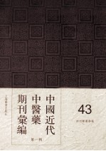 中国近代中医药期刊汇编  第1辑  43  神州医药学报