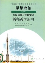 普通高中课程标准实验教科书  思想政治  选修6  公民道德与伦理常识  教师教学用书