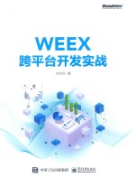 WEEX跨平台开发实战