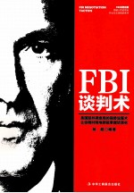 FBI谈判术