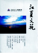 江夏文艺  2011  夏季号  新编第4期