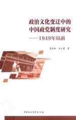 政治文化变迁中的中国政党制度研究  1949年以前