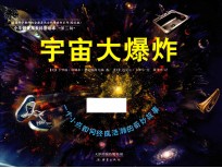 美国科学教师协会推荐杰出科学童书系列  宇宙大爆炸