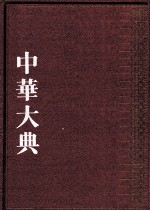 中华大典  法律典  法律理论分典  2