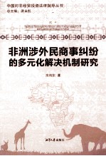 非洲涉外民商事纠纷的多元化解决机制研究