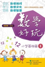 数学好玩  小学基础篇  1