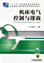 “十二五”职业教育国家规划教材  机床电气控制与排故