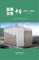 云南卫生年鉴  2011-2012  双年鉴