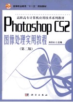 Photoshop_CS2图像处理实用教程  第2版