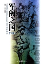 军阀之国  从晚清到民国时期的中国军阀影像集  1911-1930  下