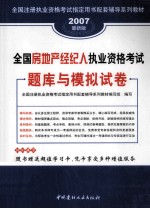 2007最新版  全国房地产经纪人执业资格考试题库与模拟试卷