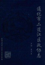 通化市二道江区政协志  1985-2007